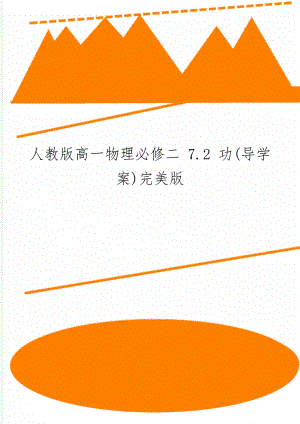 人教版高一物理必修二 7.2 功(导学案)完美版6页word文档.doc