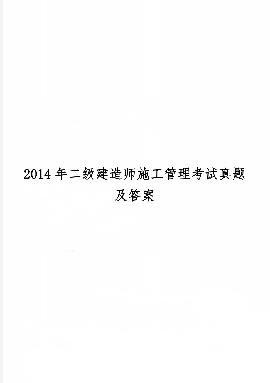 二级建造师施工管理考试真题及答案-15页文档资料.doc_第1页