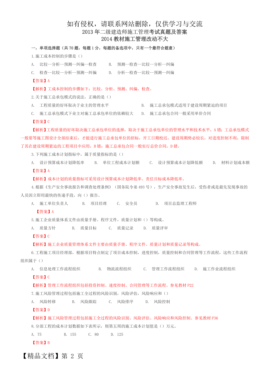 二级建造师施工管理考试真题及答案-15页文档资料.doc_第2页