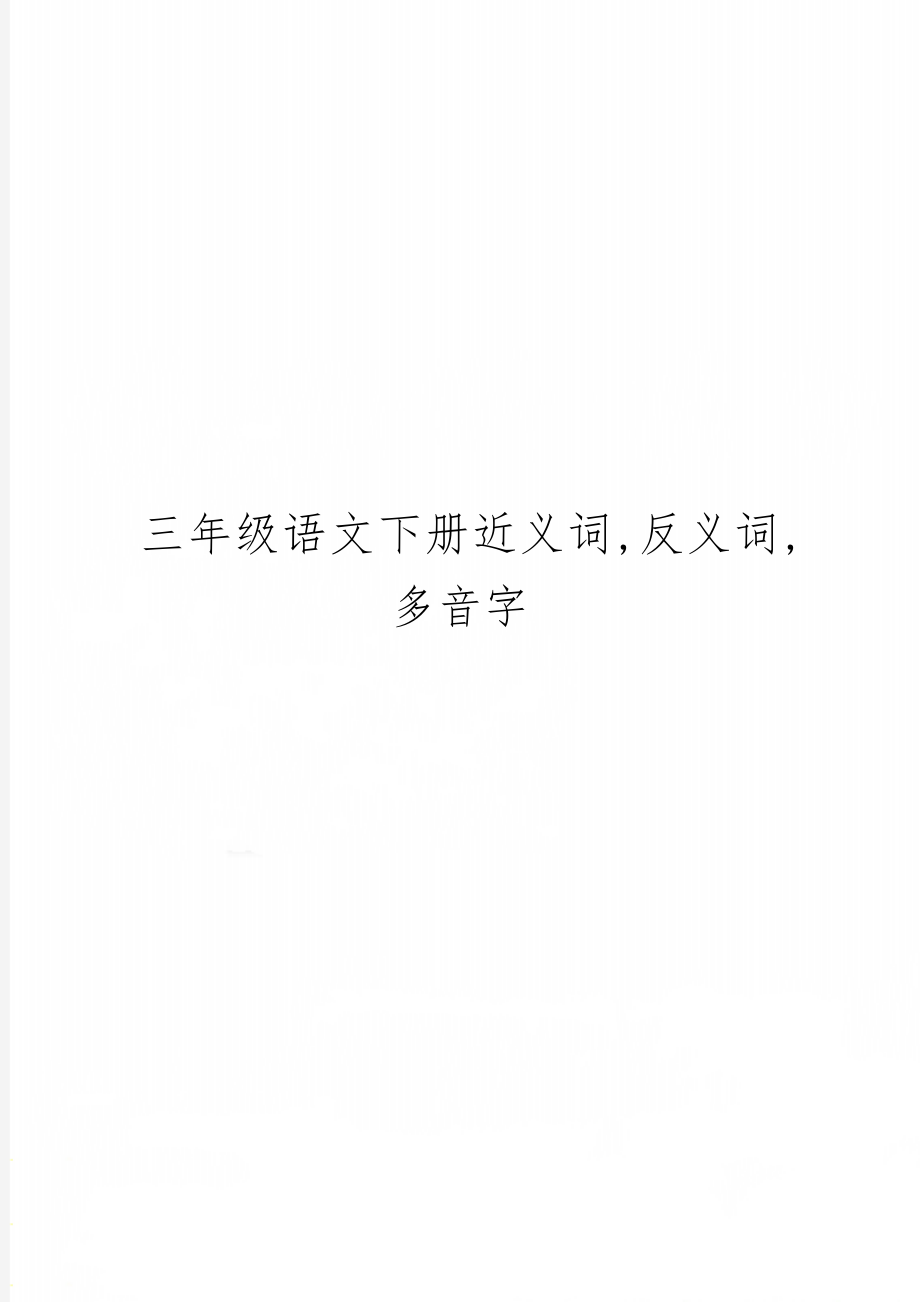 三年级语文下册近义词,反义词,多音字word精品文档4页.doc_第1页