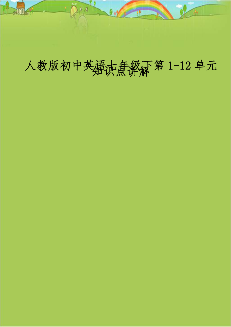 人教版初中英语七年级下第1-12单元知识点讲解.doc_第1页