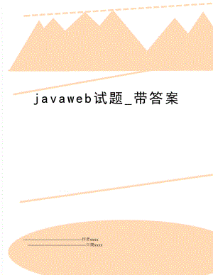 javaweb试题_带答案.doc