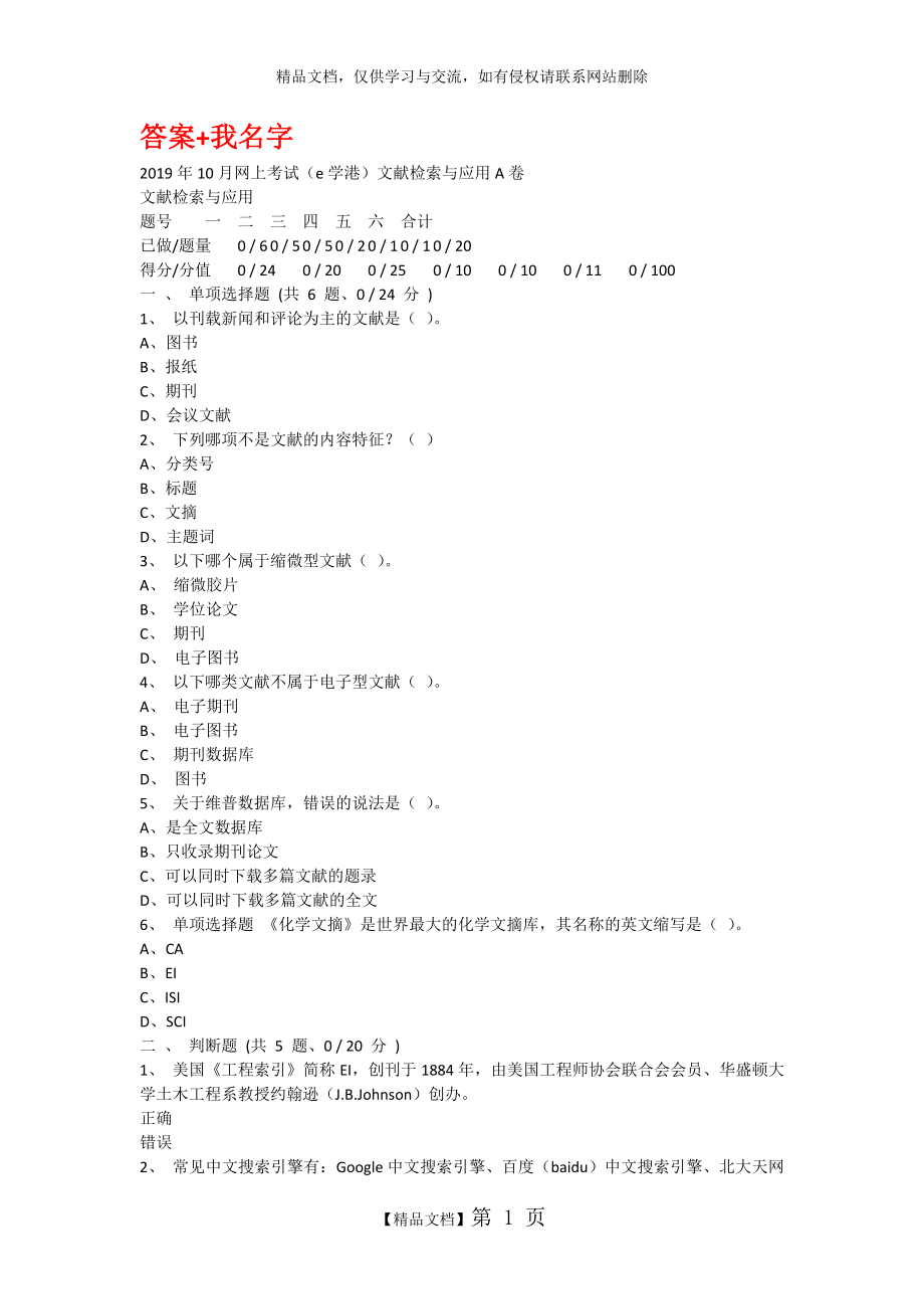 重庆大学2019年10月网上考试(e学港)文献检索与应用A卷.docx_第1页