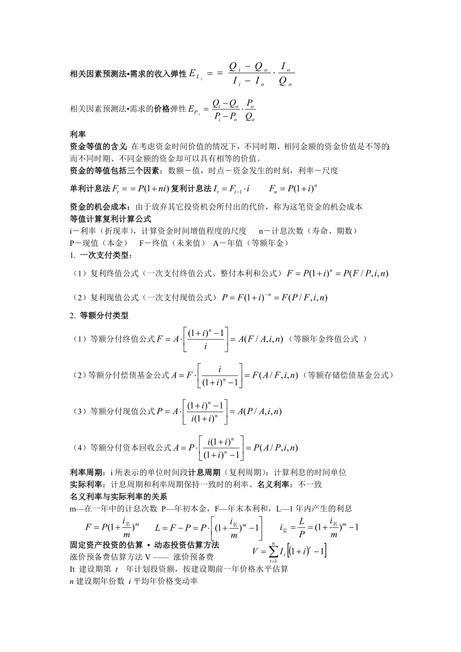 投资项目评估复习资料.doc_第2页