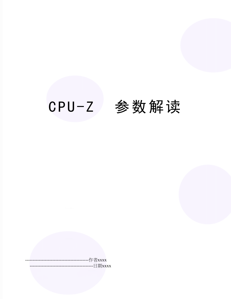 CPU-Z参数解读.doc_第1页