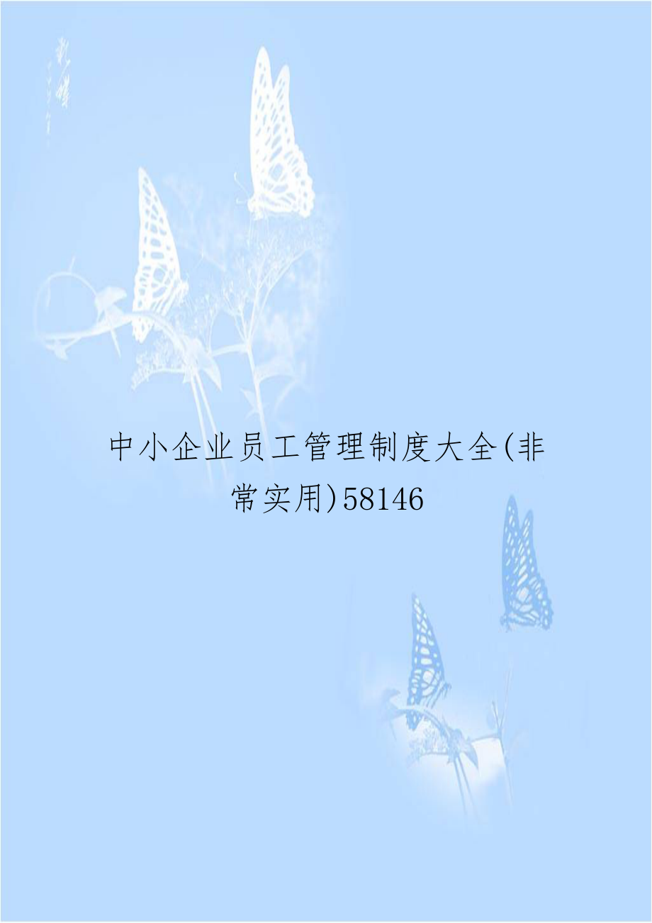 中小企业员工管理制度大全(非常实用)58146.doc_第1页