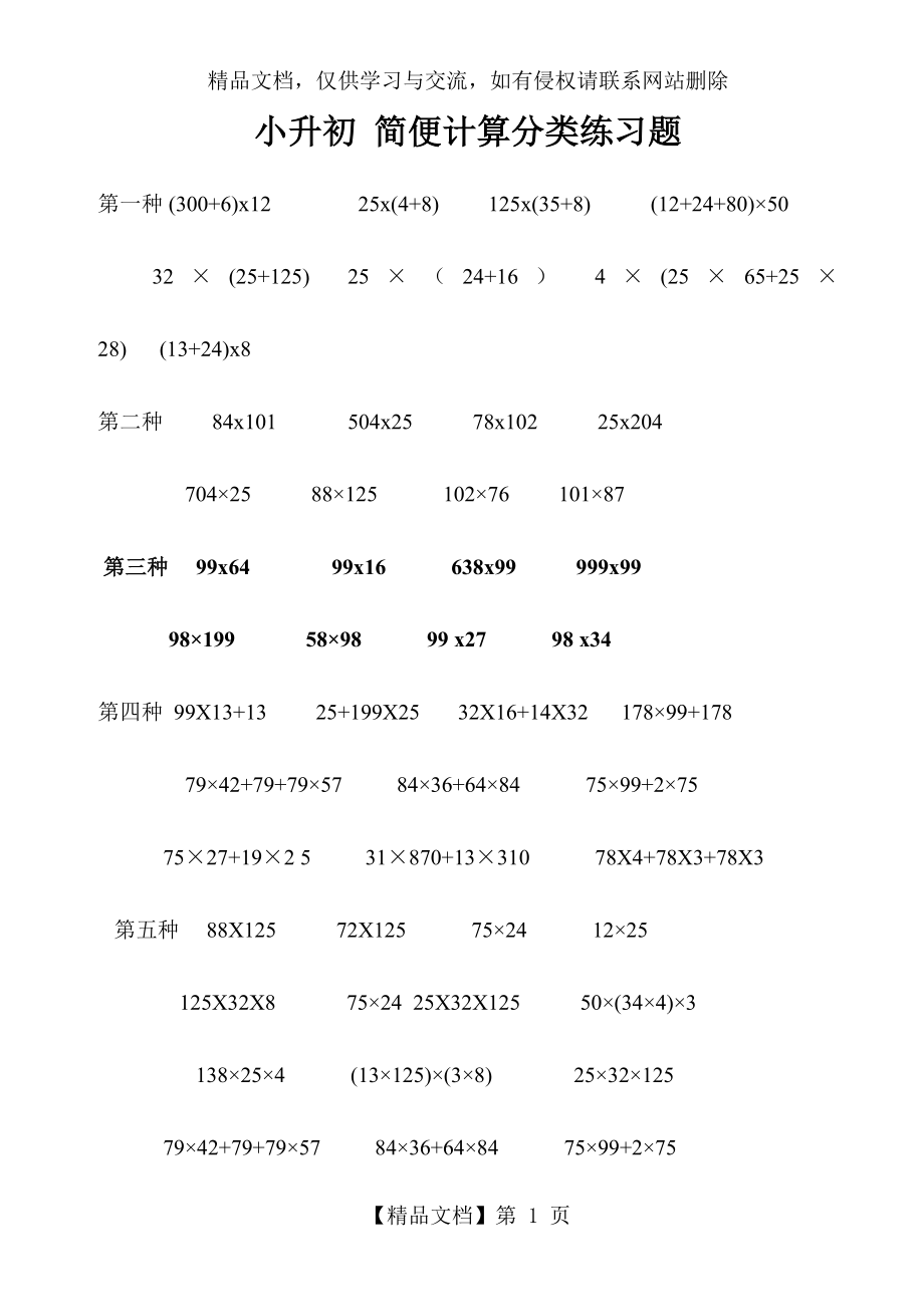 小升初-简便计算分类练习题.doc_第1页