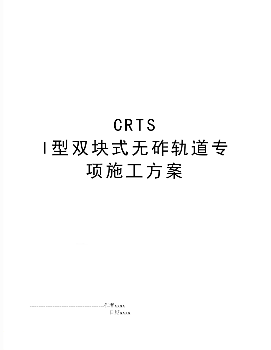 CRTS I型双块式无砟轨道专项施工方案.doc_第1页