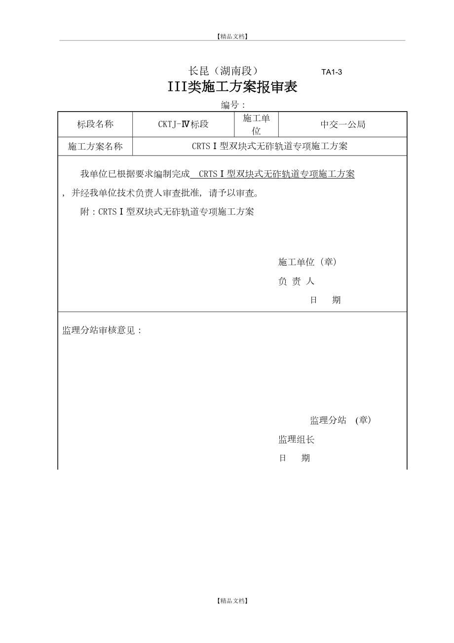 CRTS I型双块式无砟轨道专项施工方案.doc_第2页