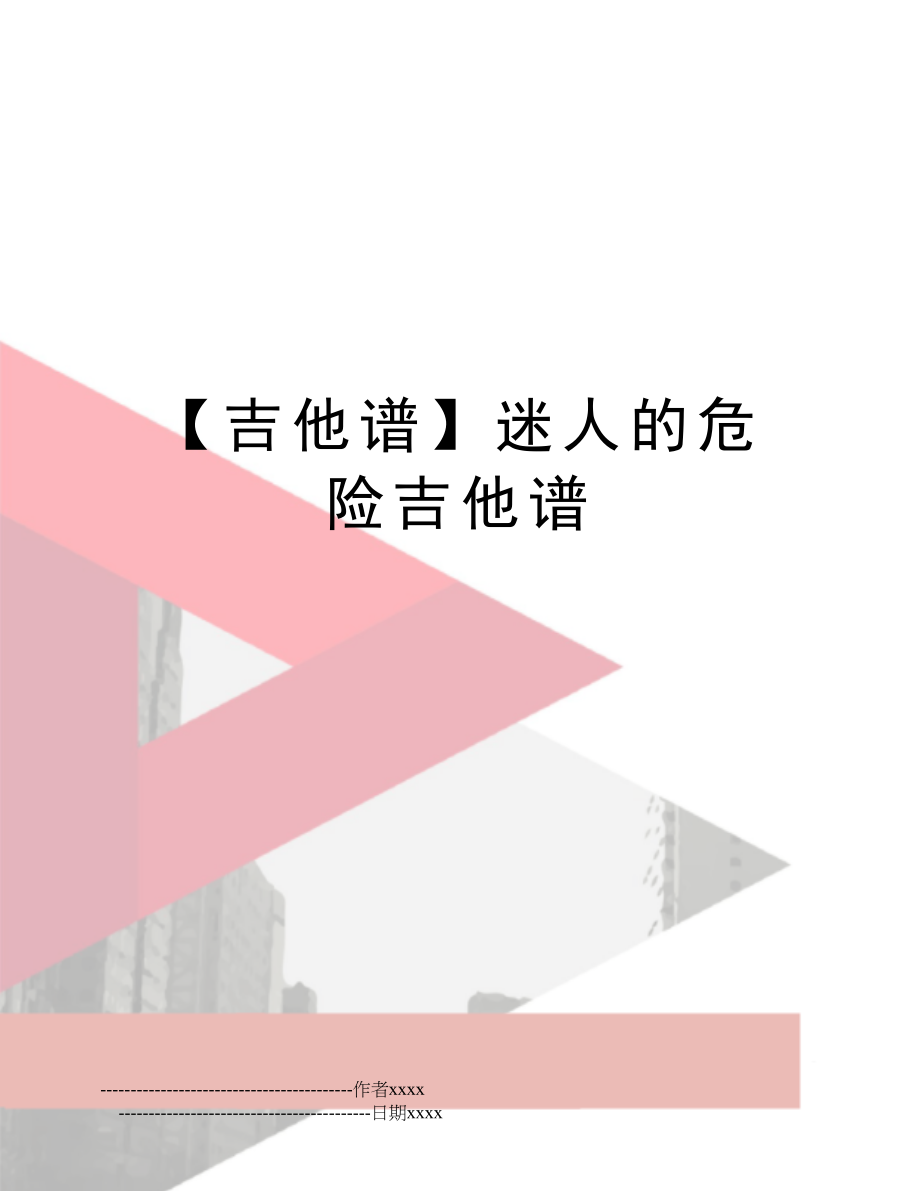 【吉他谱】迷人的危险吉他谱.doc_第1页