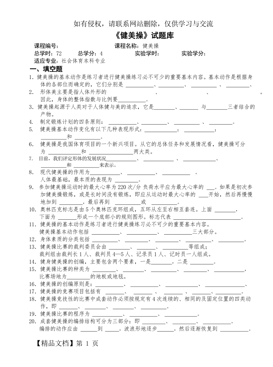 《健美操》试题库-42页文档资料.doc_第2页