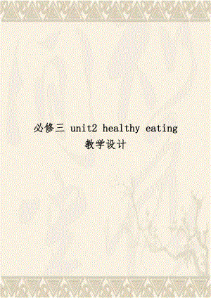 必修三 unit2 healthy eating 教学设计.doc