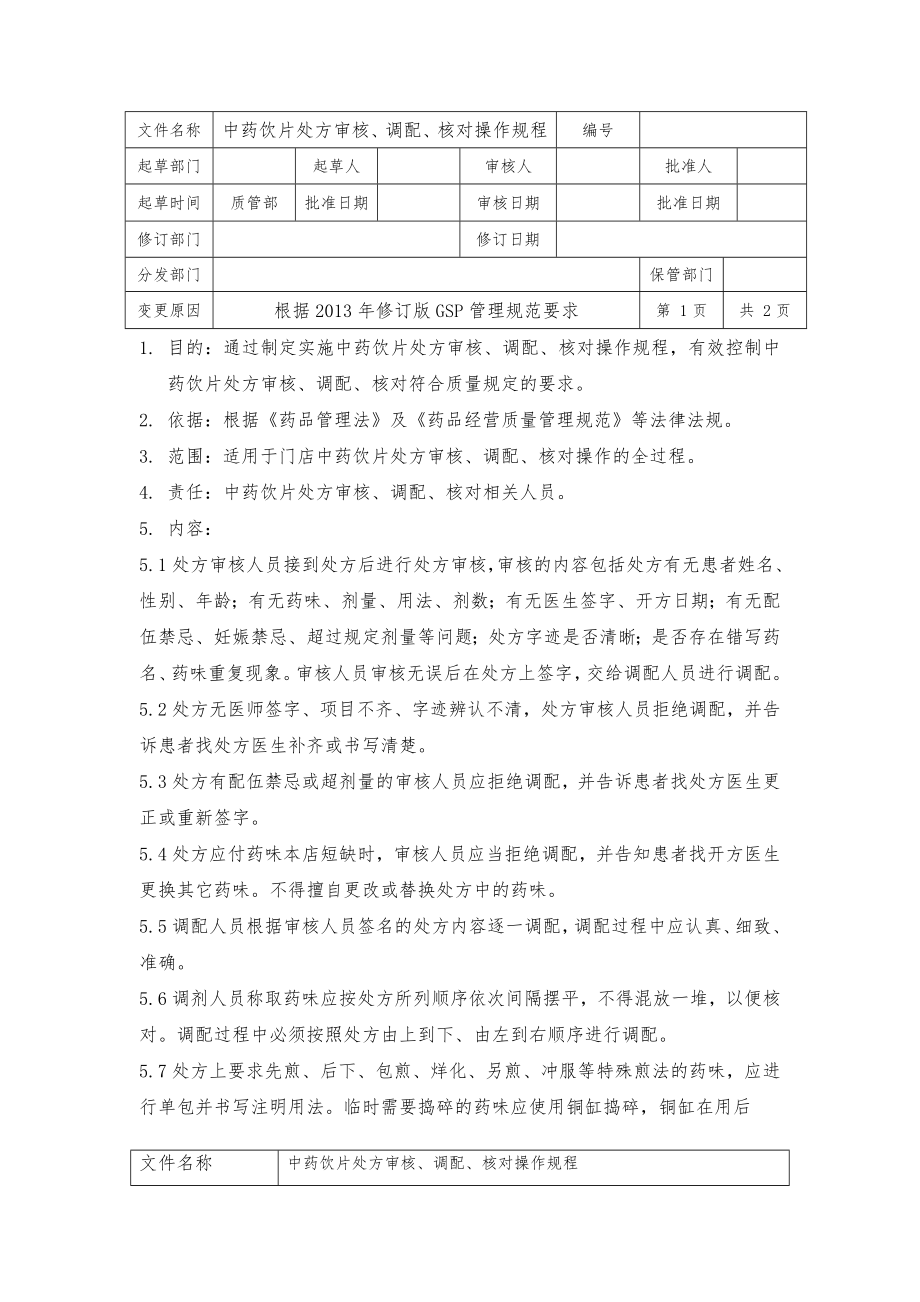 中药饮片处方审核、调配、核对操作规程80902.doc_第1页