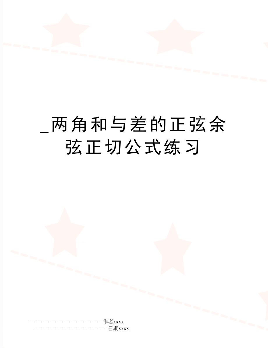 _两角和与差的正弦余弦正切公式练习.doc_第1页