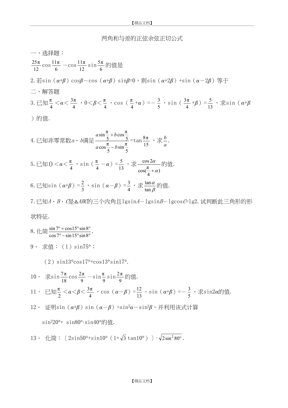 _两角和与差的正弦余弦正切公式练习.doc_第2页