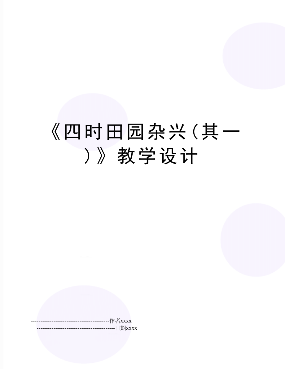 《四时田园杂兴(其一)》教学设计.doc_第1页