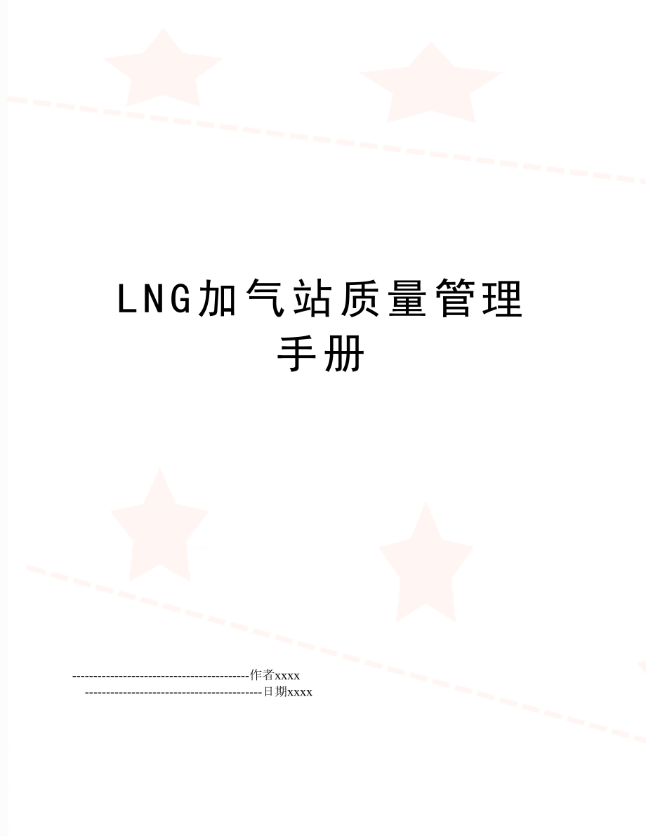 lng加气站质量手册.doc_第1页