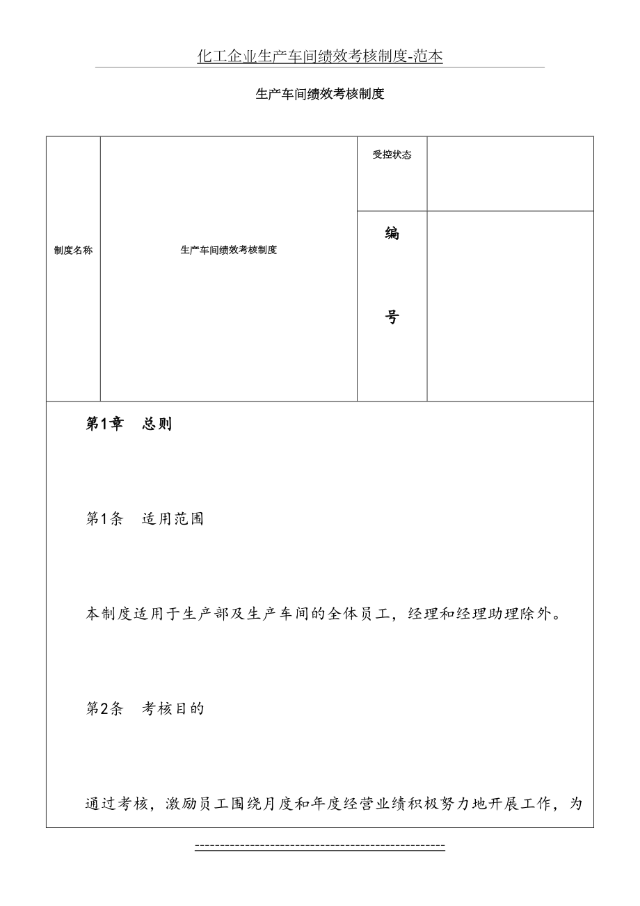 化工企业生产车间绩效考核制度-范本.doc_第2页