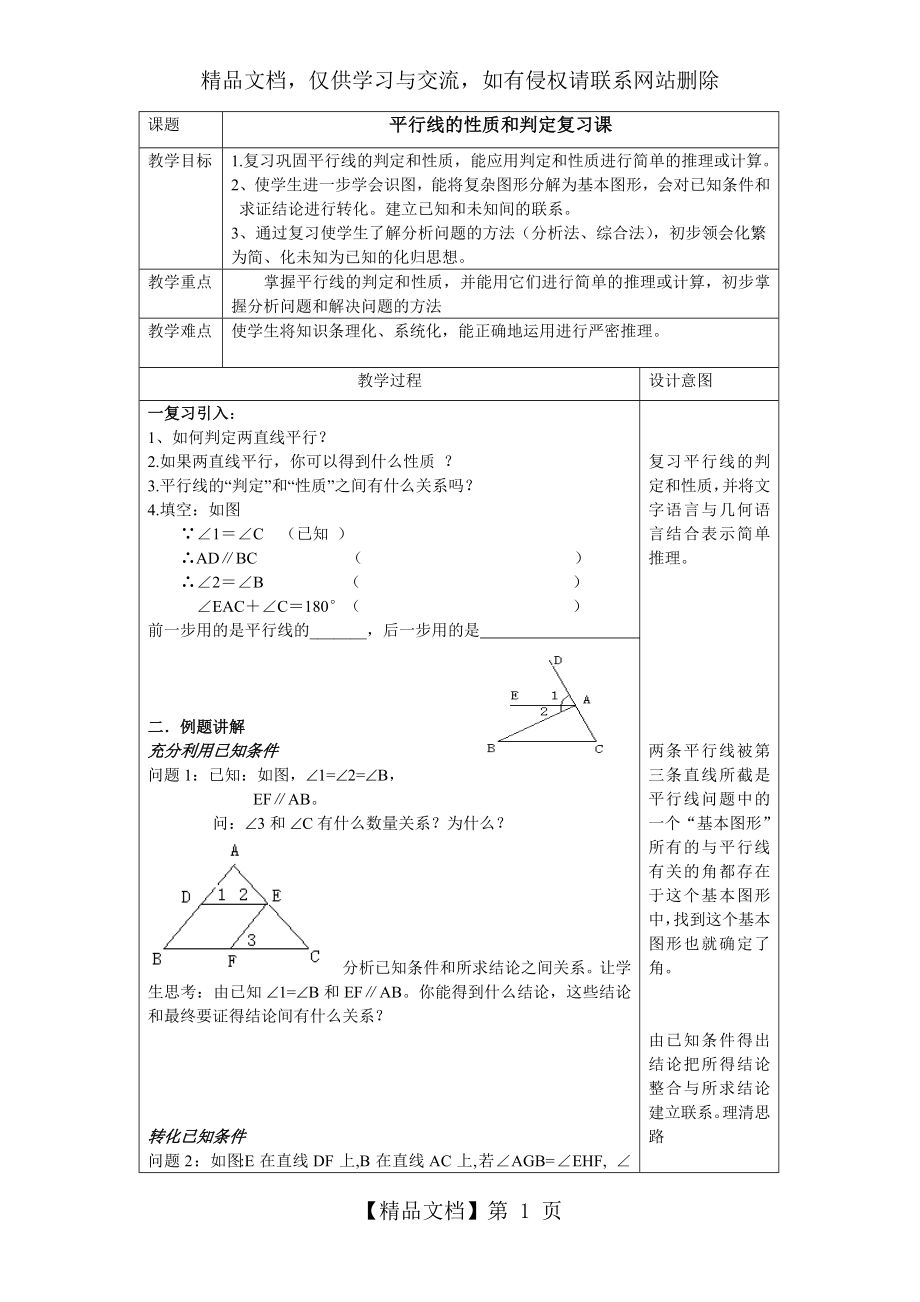 平行线的判定和性质教案.doc_第1页