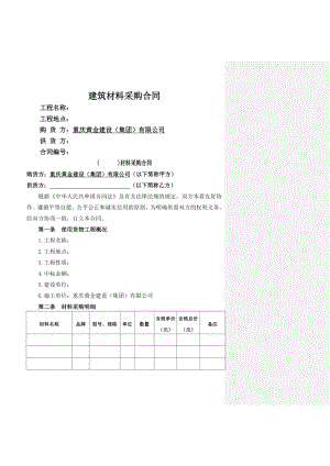 建筑材料采购合同模板.doc