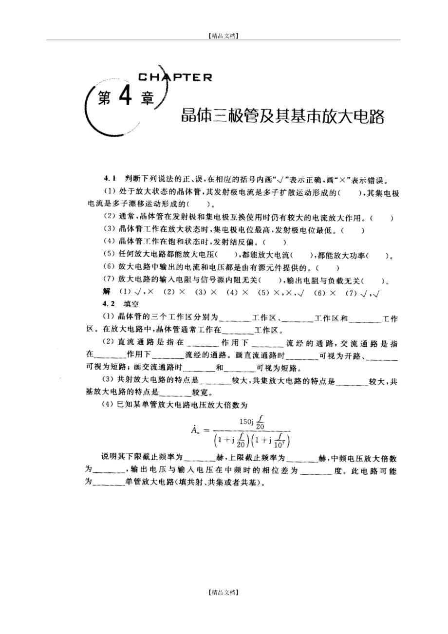 《模拟电子技术基础教程》华成英——第四章习题解答.doc_第2页