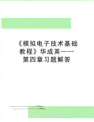 《模拟电子技术基础教程》华成英——第四章习题解答.doc