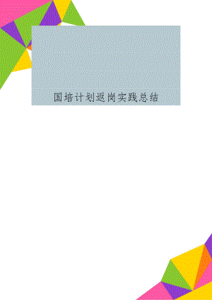 国培计划返岗实践总结共10页文档.doc