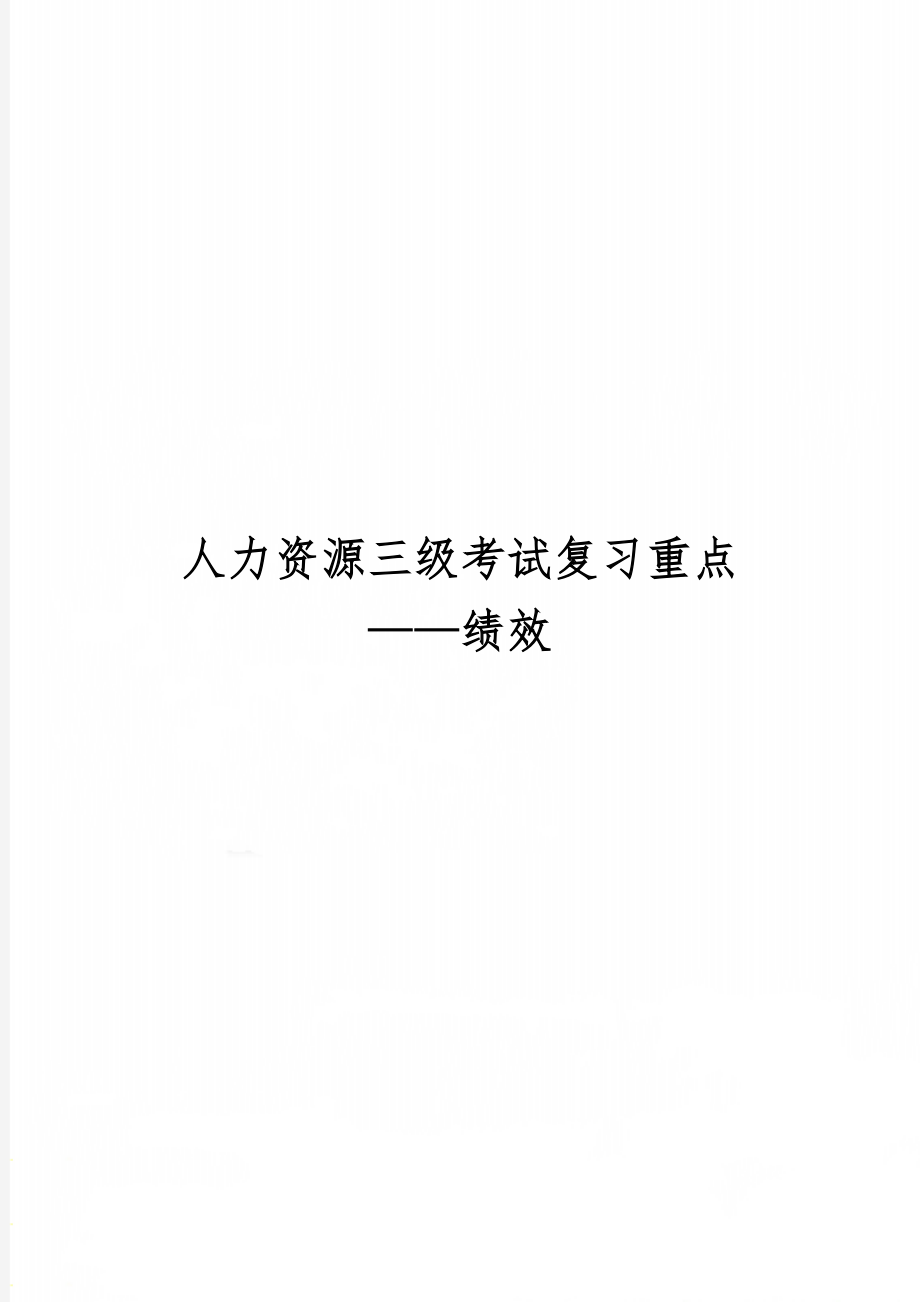 人力资源三级考试复习重点——绩效共17页文档.doc_第1页