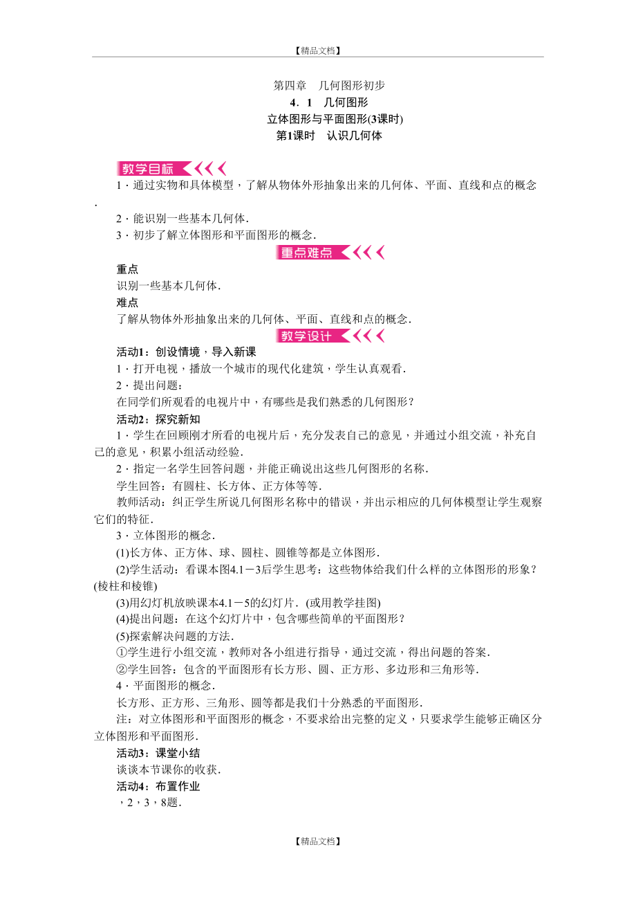 《几何图形初步》全章教案.doc_第2页