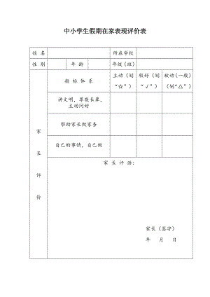 中小学生假期在家表现评价表87908.doc