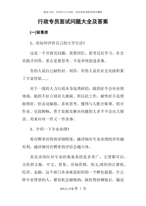 行政专员面试问题大全及答案.doc