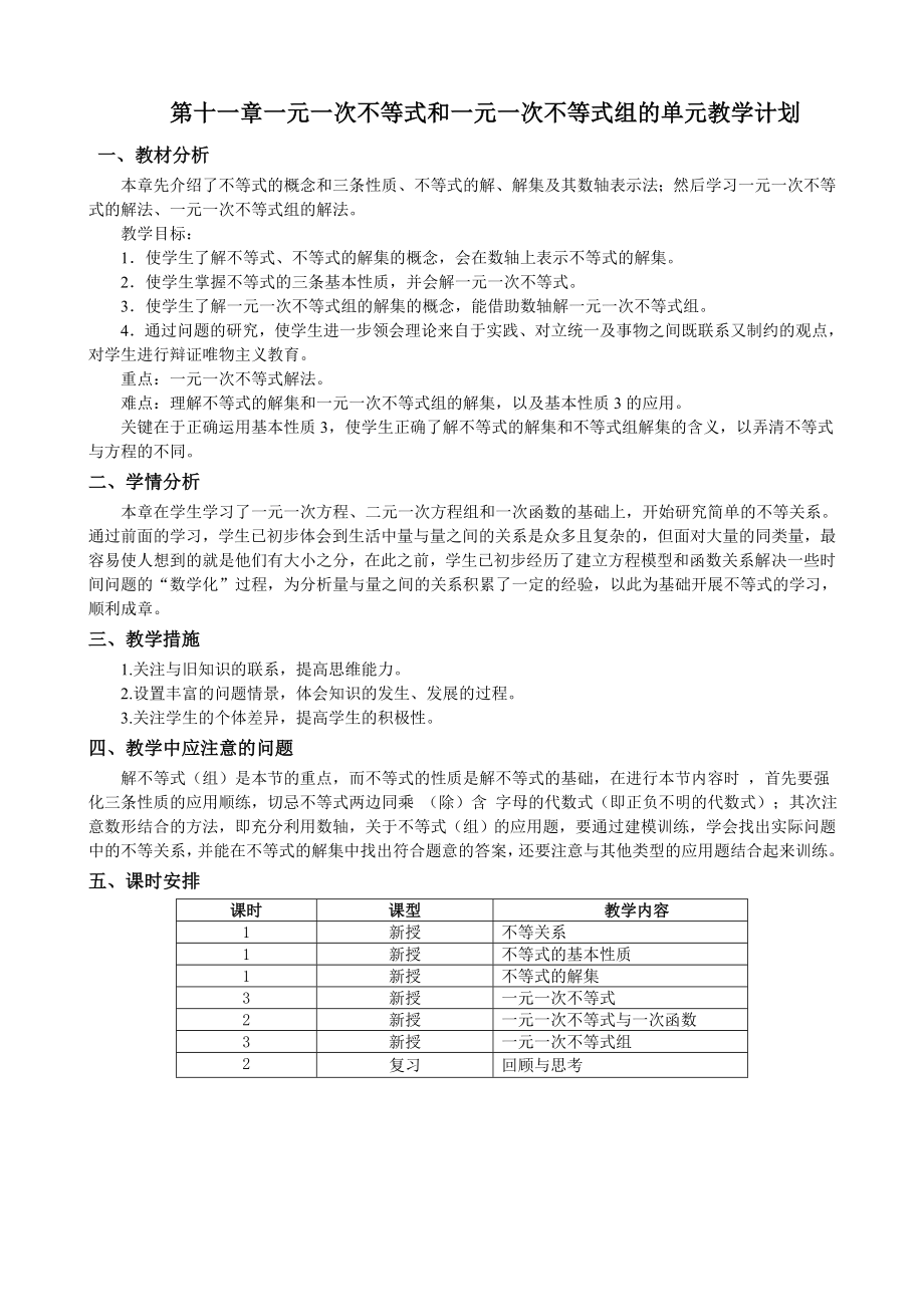 第十一章一元一次不等式和一元一次不等式组的单元教学计划.doc_第2页