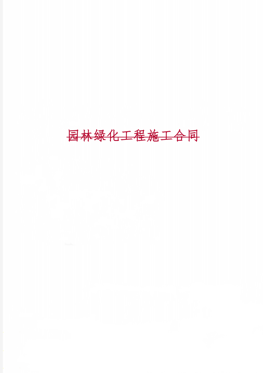 园林绿化工程施工合同word资料4页.doc_第1页