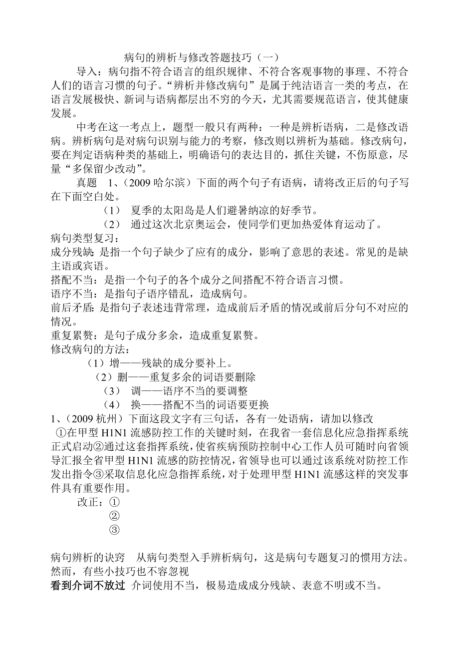 病句的辨析与修改答题技巧.doc_第1页