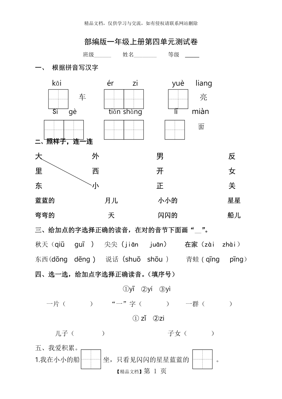 部编版一年级语文上册第四单元测试卷.doc_第1页