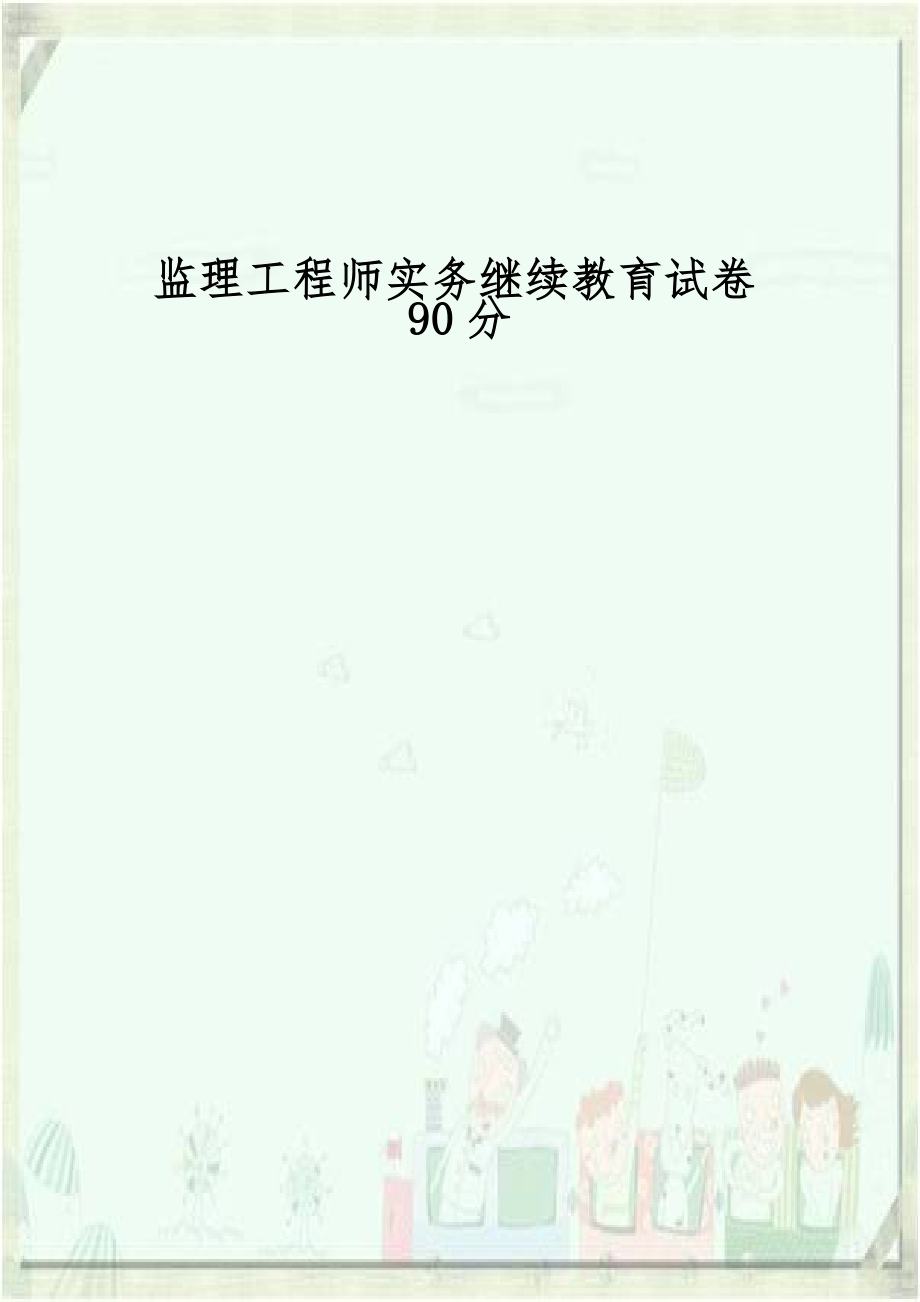 监理工程师实务继续教育试卷90分.doc_第1页