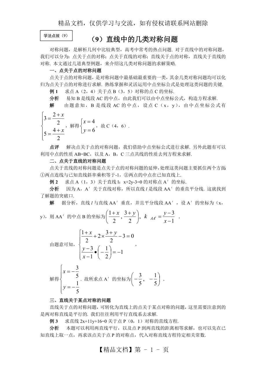 对称问题=直线中的几类对称问题=高考数学专题讲座讲义.doc_第1页