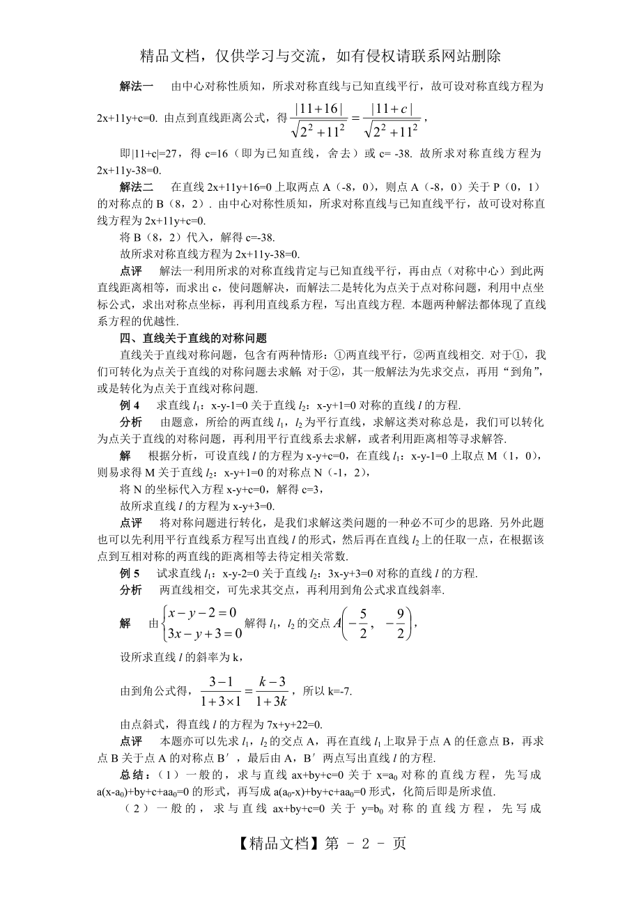 对称问题=直线中的几类对称问题=高考数学专题讲座讲义.doc_第2页