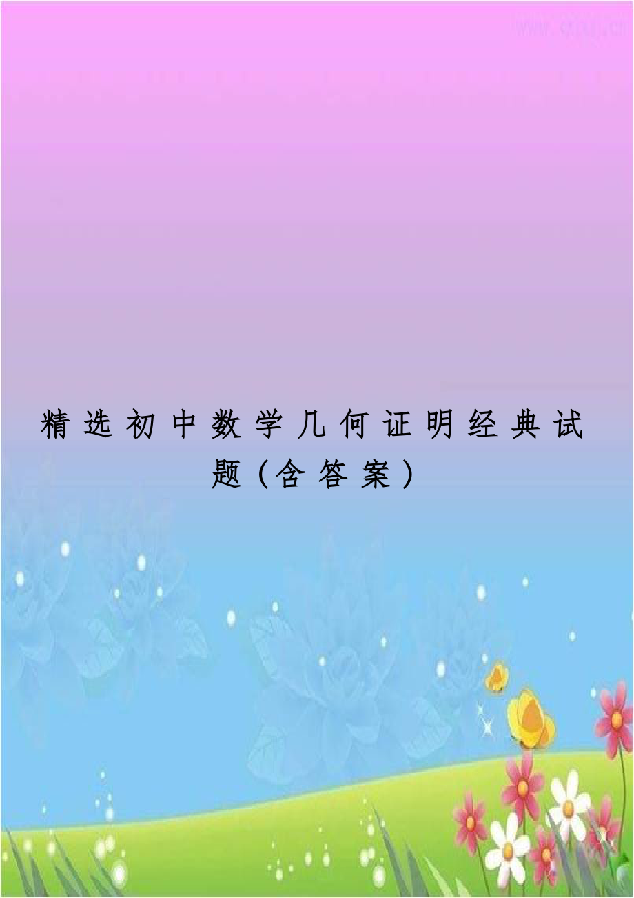 精选初中数学几何证明经典试题(含答案).doc_第1页