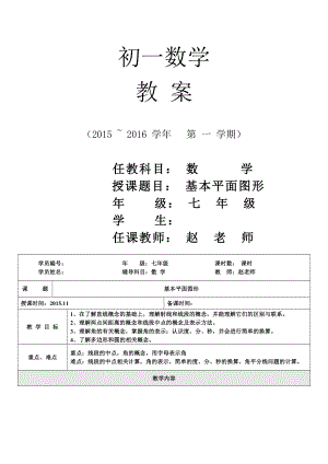 (七年级)4、基本平面图形.doc