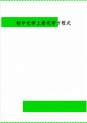 初中化学上册化学方程式共3页文档.doc