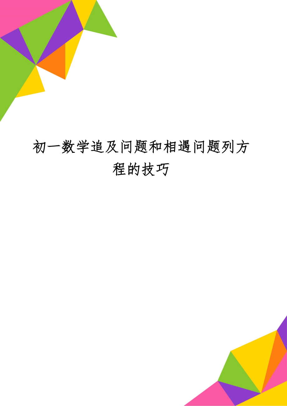 初一数学追及问题和相遇问题列方程的技巧-29页精选文档.doc_第1页