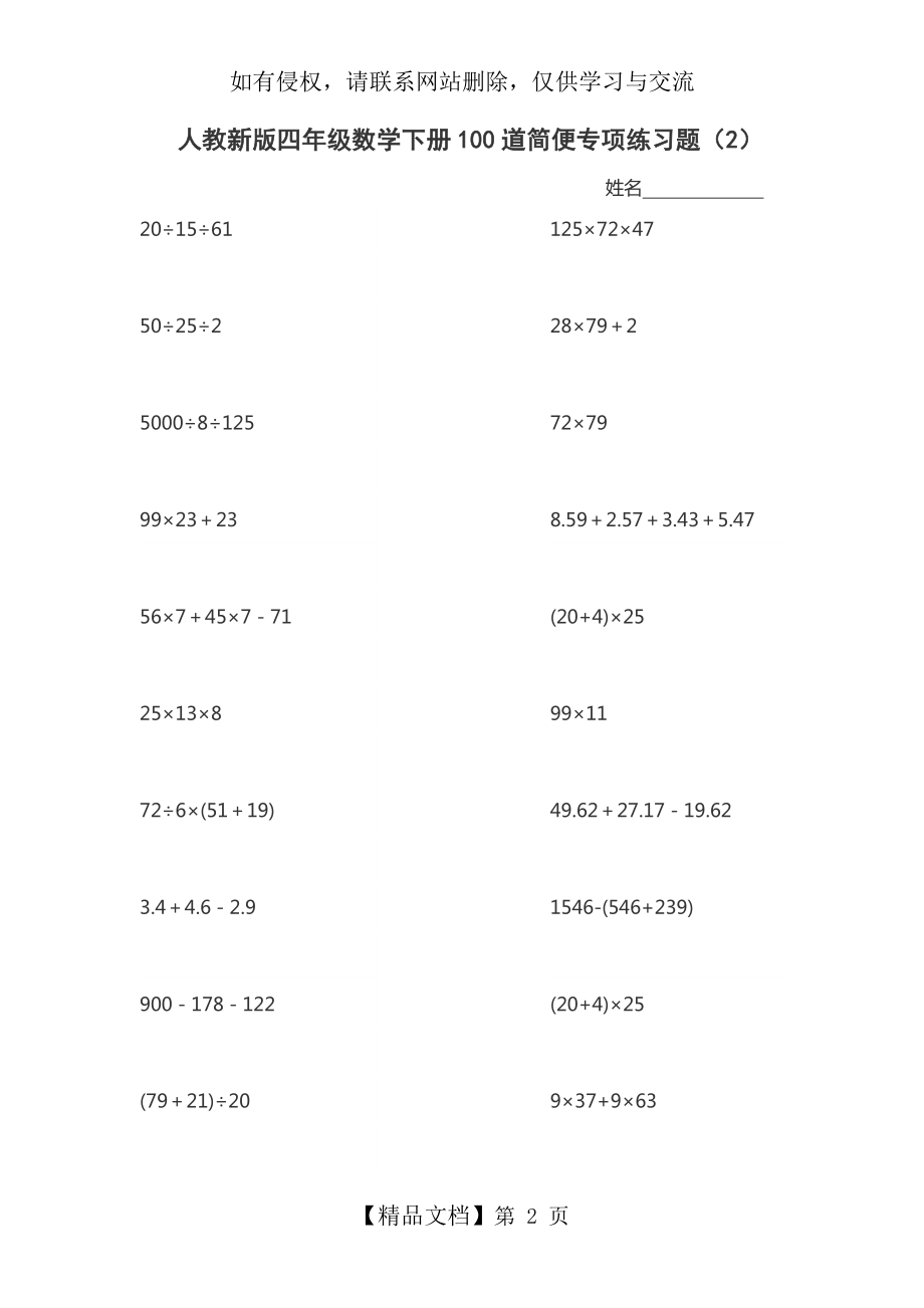 人教新版四年级数学下册100道简便专项练习题.doc_第2页