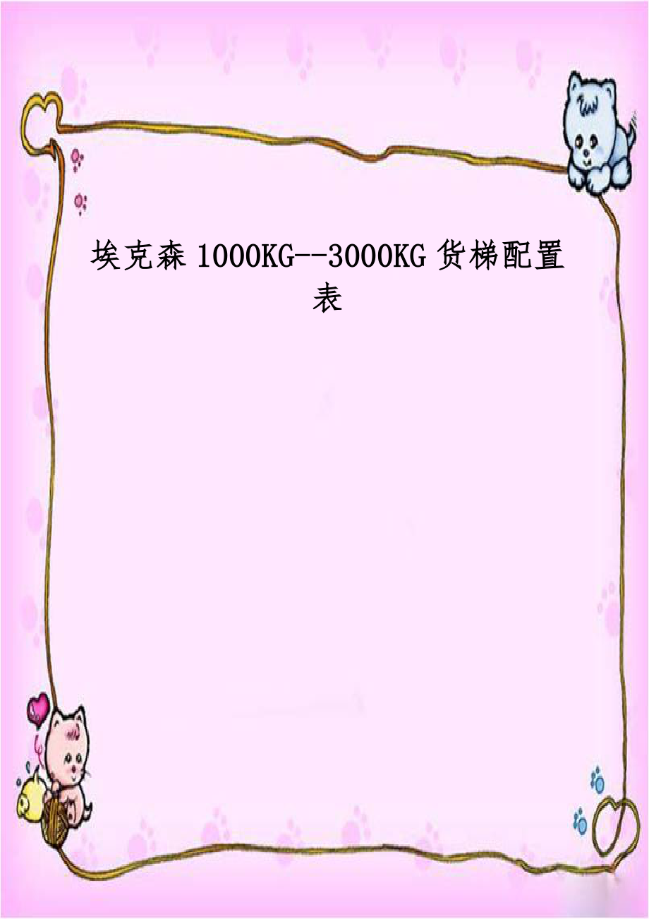 埃克森1000KG--3000KG货梯配置表.doc_第1页