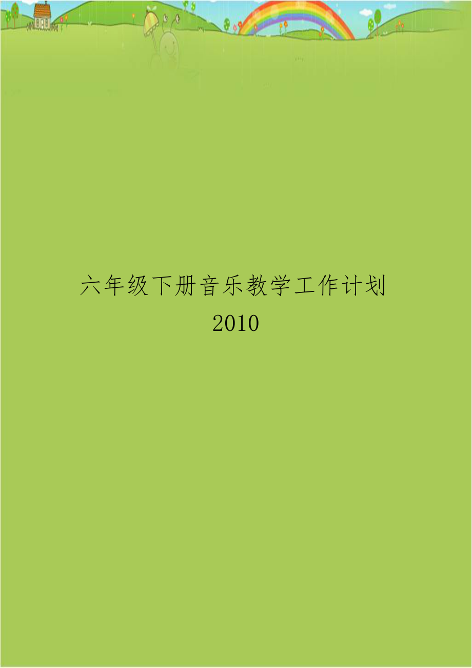 六年级下册音乐教学工作计划2010.doc_第1页