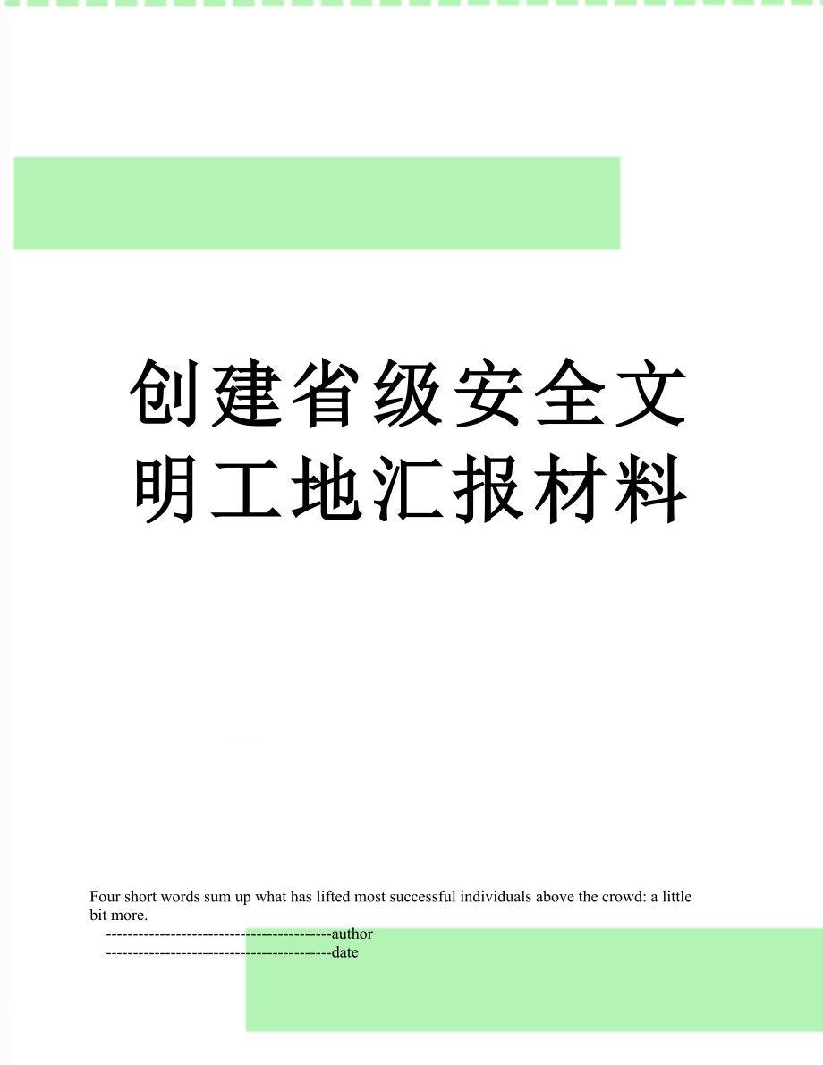 创建省级安全文明工地汇报材料.doc_第1页