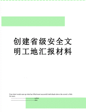 创建省级安全文明工地汇报材料.doc