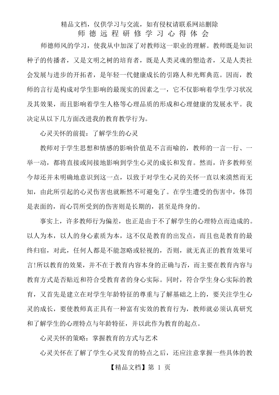 师德远程研修心得体会.doc_第1页