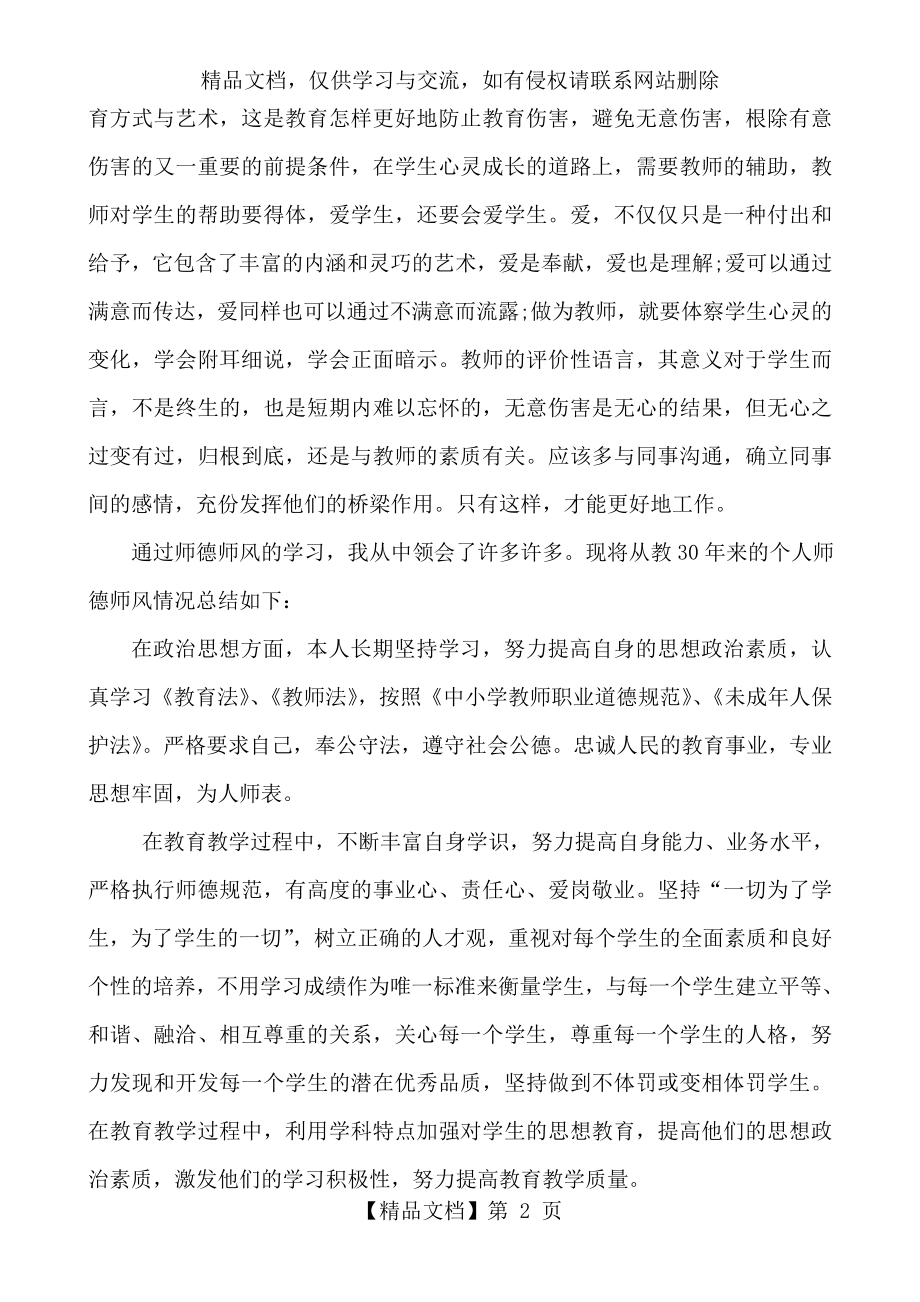 师德远程研修心得体会.doc_第2页