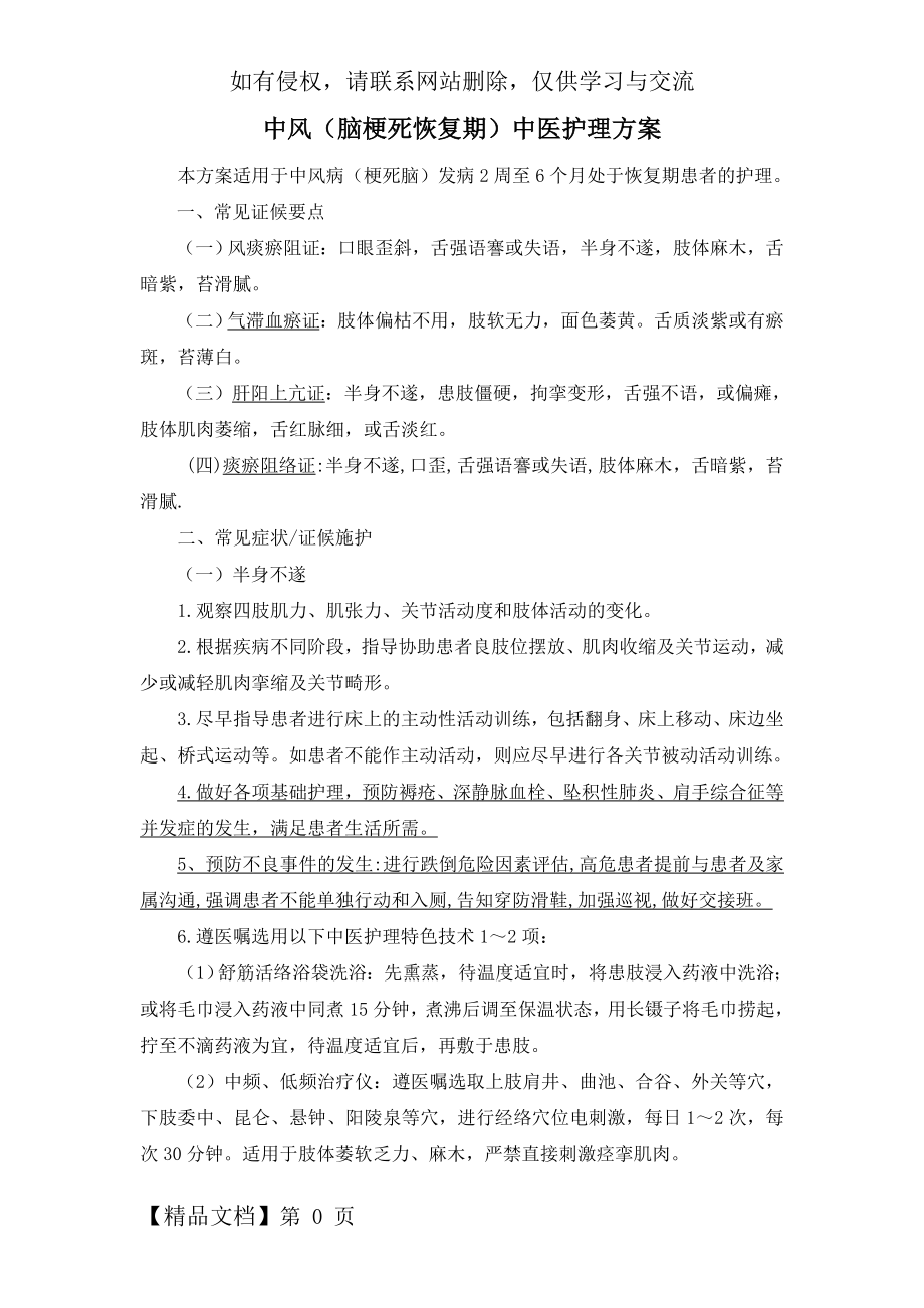 中风(脑梗死恢复期)中医护理方案 优化-11页word资料.doc_第2页